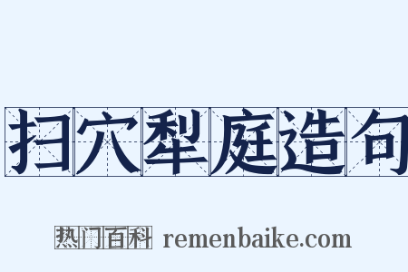 扫穴犁庭造句是什么意思的图片